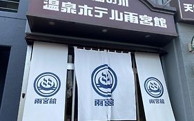 函館湯川温泉ホテル雨宮館
